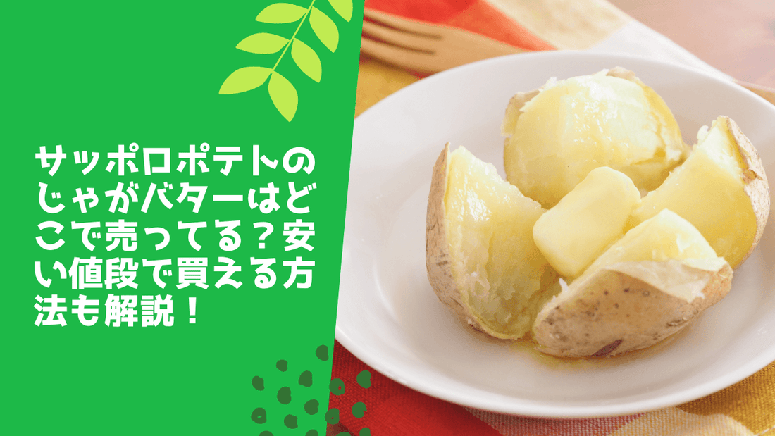 サッポロポテトのじゃがバターはどこで売ってる？安い値段で買える方法も解説！