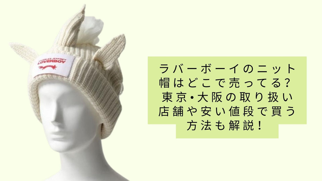 ラバーボーイのニット帽はどこで売ってる？