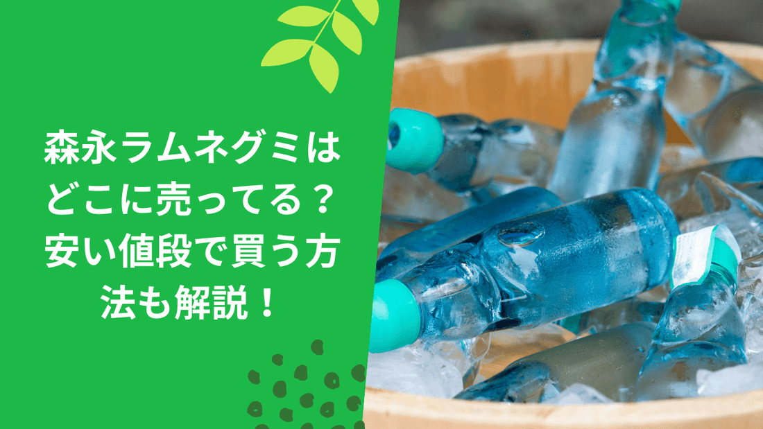森永ラムネグミはどこに売ってる？安い値段で買う方法も解説！