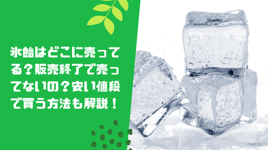 氷飴はどこに売ってる？販売終了で売ってないの？安い値段で買う方法も解説！