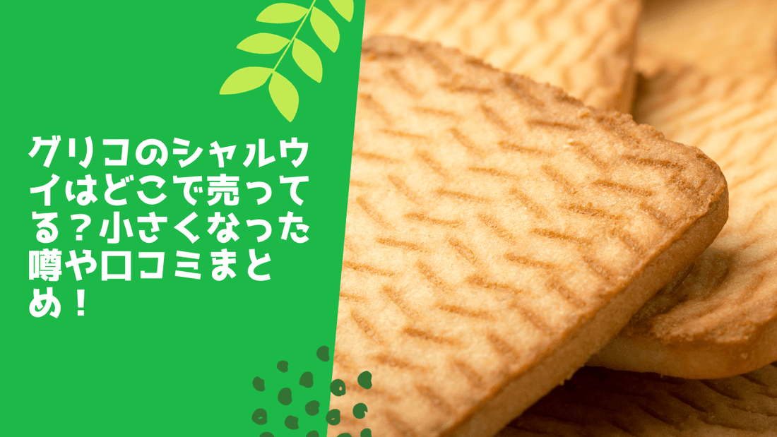 グリコのシャルウイはどこで売ってる？売ってる場所や価格･口コミまとめ！