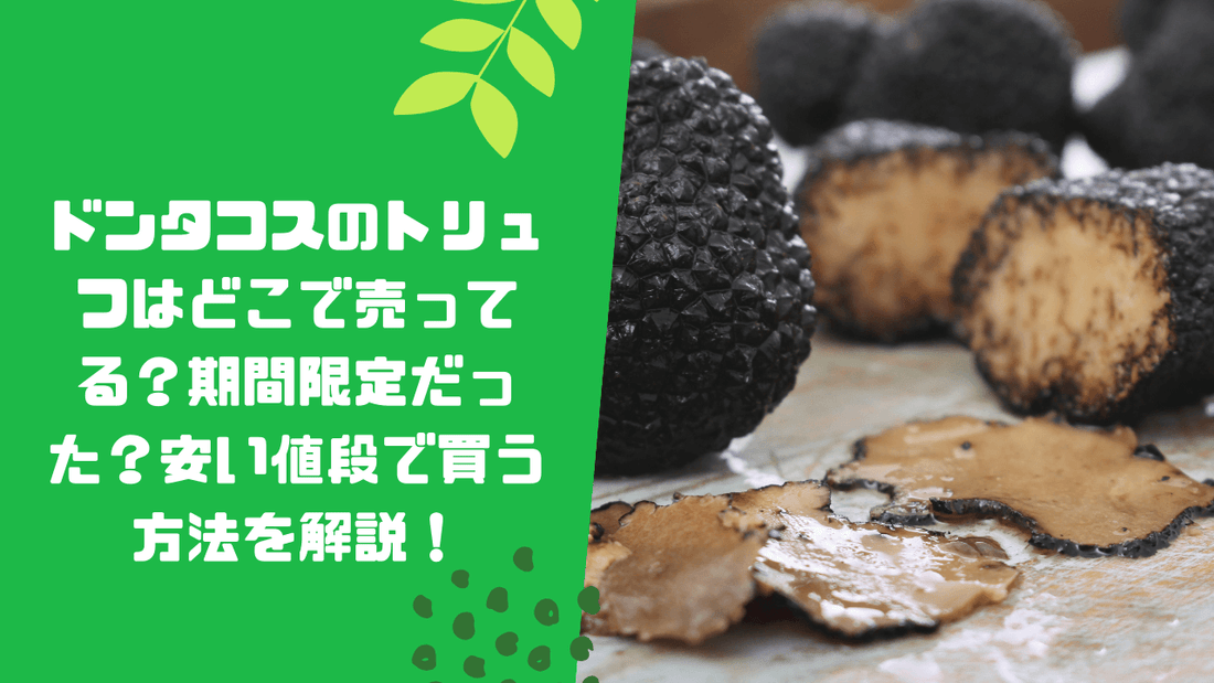 ドンタコスのトリュフはどこで売ってる？期間限定だった？安い値段で買う方法を解説！