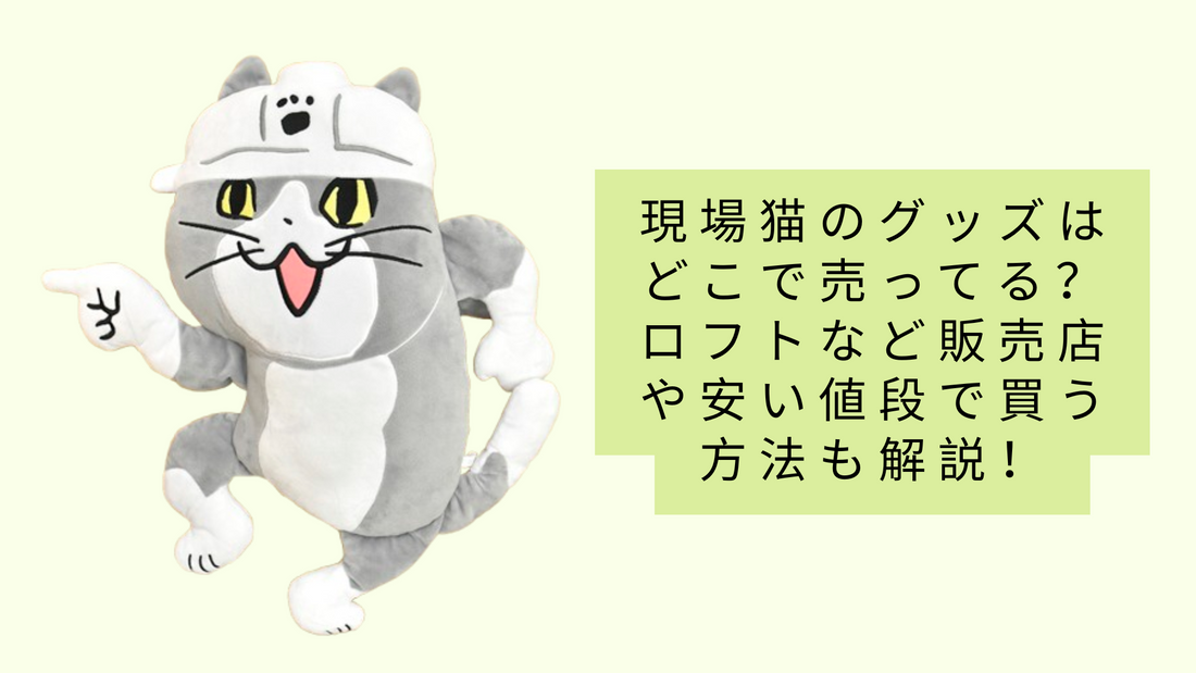 現場猫のグッズはどこで売ってる？