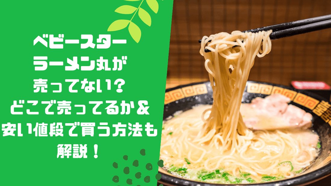 ベビースターラーメン丸が売ってない？どこで売ってるか＆安い値段で買う方法も解説！