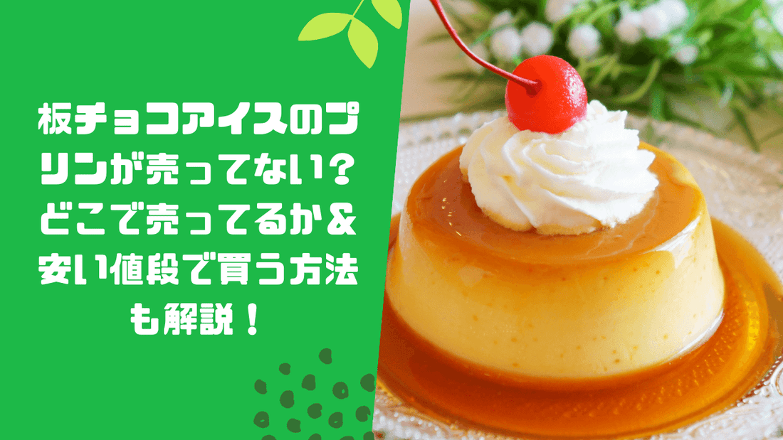 板チョコアイスのプリンが売ってない？どこで売ってるか＆安い値段で買う方法も解説！