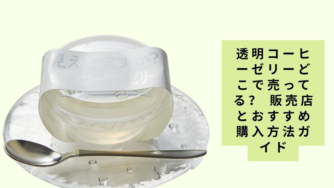 透明コーヒーゼリーどこで売ってる？