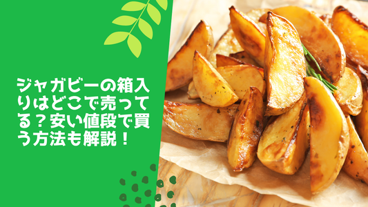 ジャガビーの箱入りはどこで売ってる？安い値段で買う方法も解説！