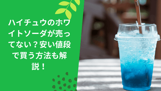 ハイチュウのホワイトソーダが売ってない？安い値段で買う方法も解説！