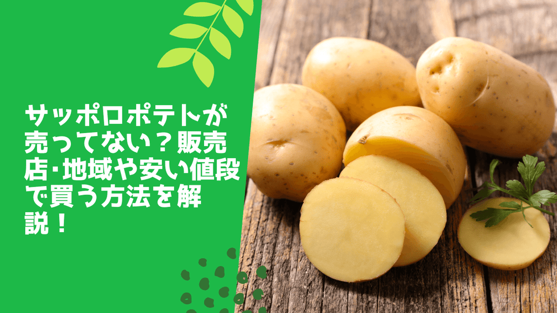サッポロポテトが売ってない？販売店･地域や安い値段で買う方法を解説！