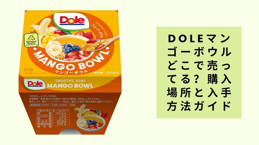 Doleマンゴーボウルどこで売ってる？