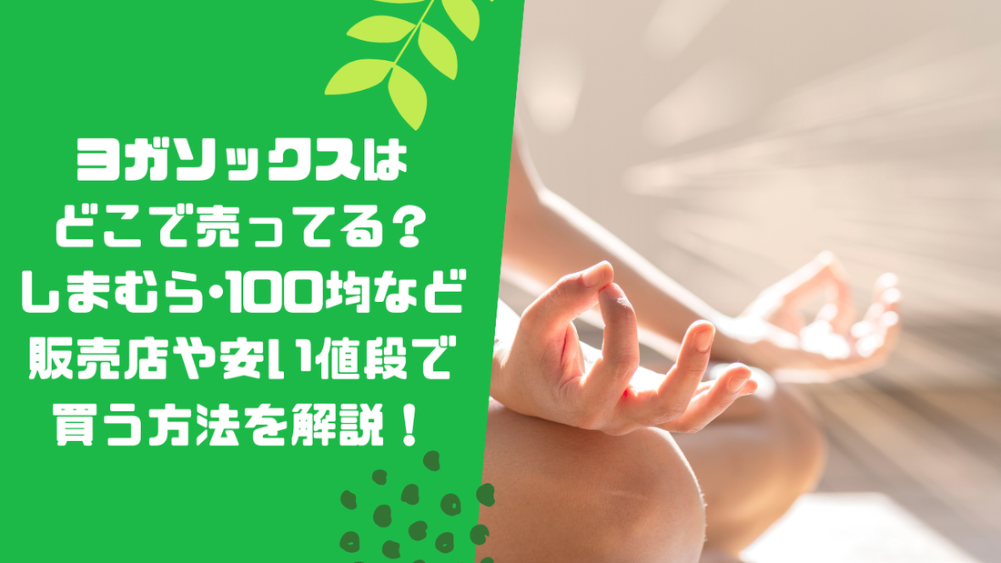 ヨガソックスはどこで売ってる？しまむら･100均など販売店や安い値段で買う方法を解説！