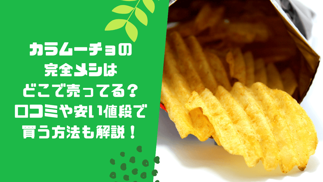 カラムーチョの完全メシはどこで売ってる？口コミや安い値段で買う方法も解説！