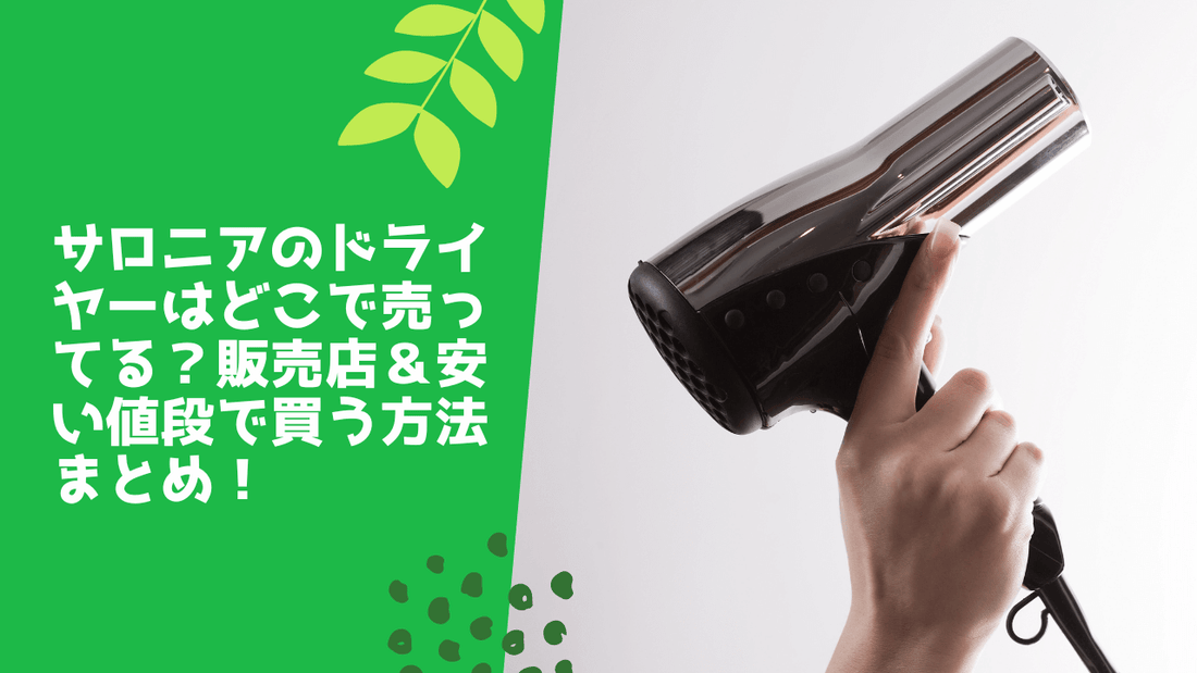 サロニアのドライヤーはどこで売ってる？販売店＆安い値段で買う方法まとめ！