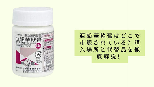 亜鉛華軟膏はどこで市販されている？