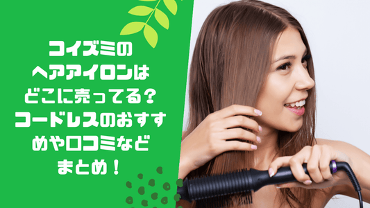 コイズミのヘアアイロンはどこに売ってる？