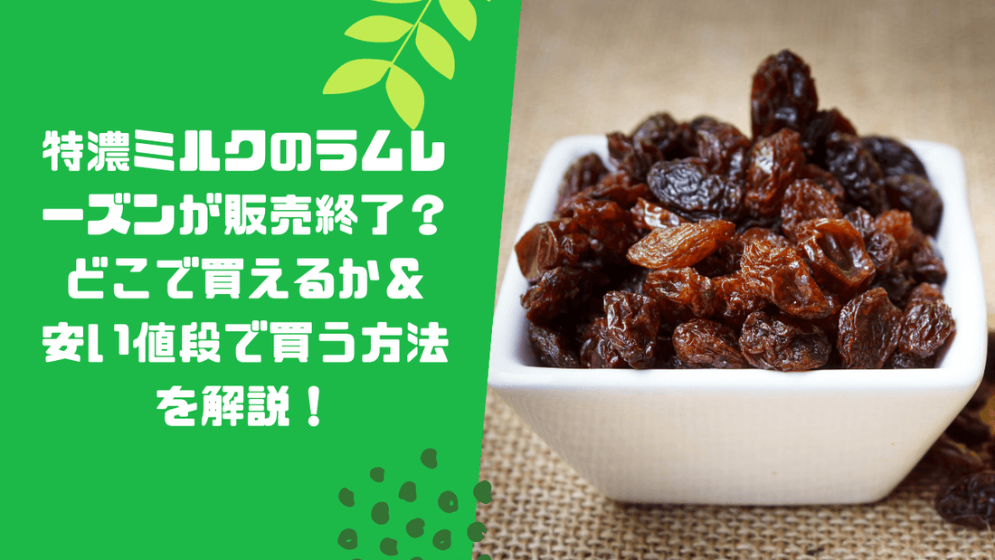特濃ミルクのラムレーズンが販売終了？どこで買えるか＆安い値段で買う方法を解説！