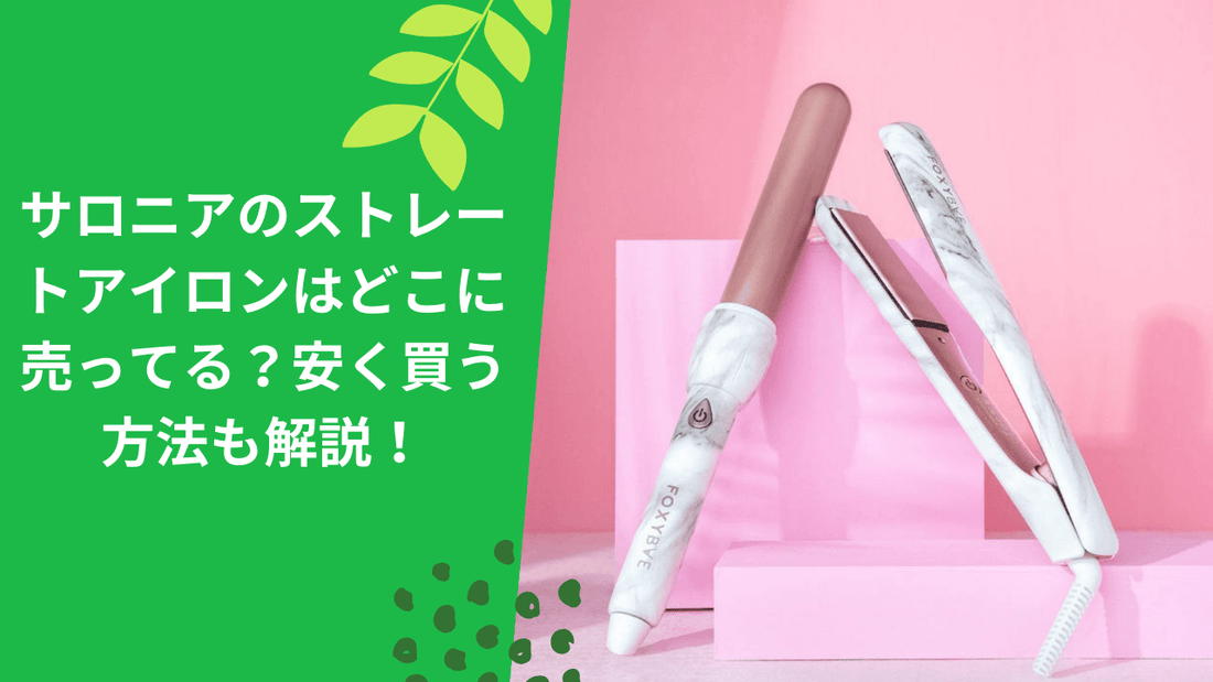 サロニアのストレートアイロンはどこに売ってる？安く買う方法も解説！