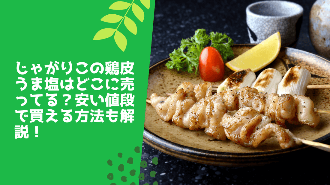 じゃがりこの鶏皮うま塩はどこに売ってる？安い値段で買える方法も解説！