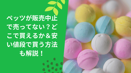 ペッツが販売中止で売ってない？どこで買えるか＆安い値段で買う方法も解説！