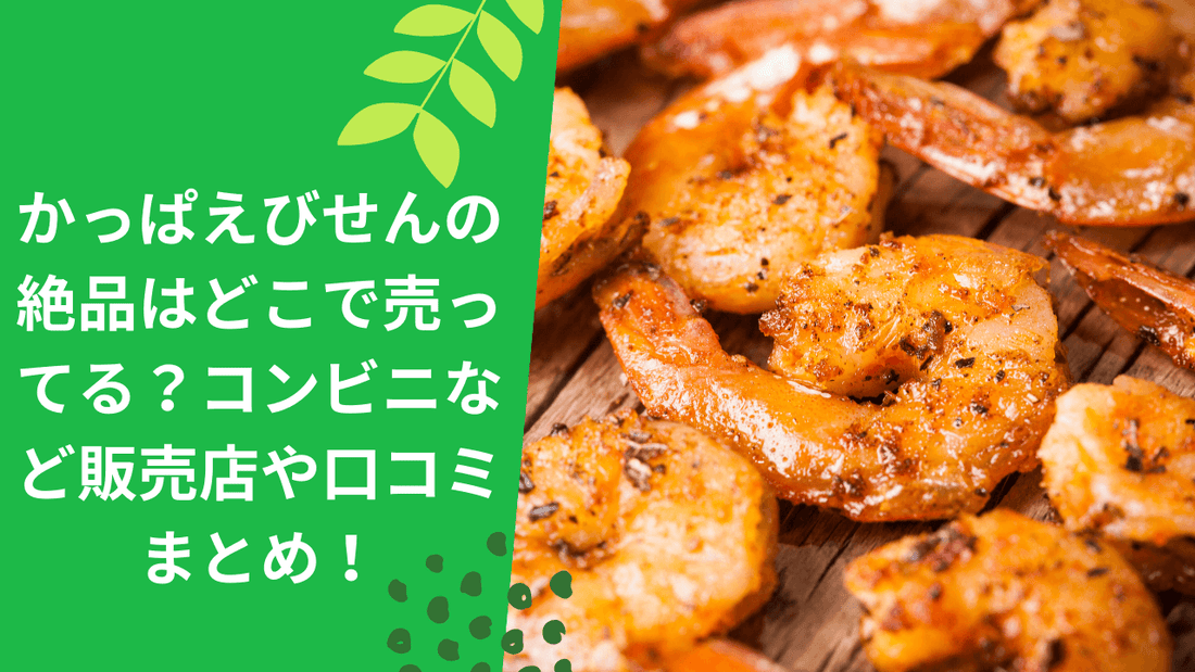 かっぱえびせんの絶品はどこで売ってる？コンビニなど販売店や口コミまとめ！