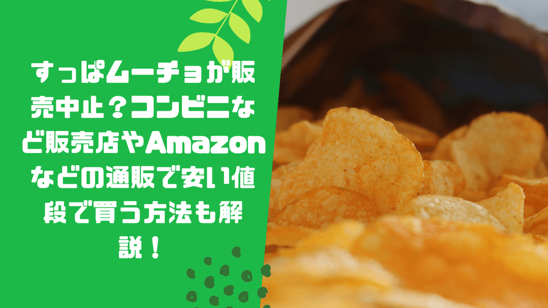 すっぱムーチョが販売中止？コンビニなど販売店やAmazonなどの通販で安い値段で買う方法も解説！