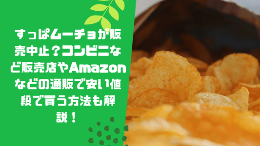すっぱムーチョが販売中止？コンビニなど販売店やAmazonなどの通販で安い値段で買う方法も解説！
