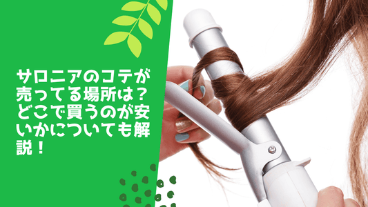サロニアのコテが売ってる場所は？どこで買うのが安いかについても解説！