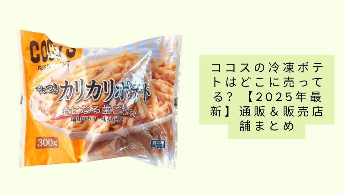 ココスの冷凍ポテトはどこに売ってる？
