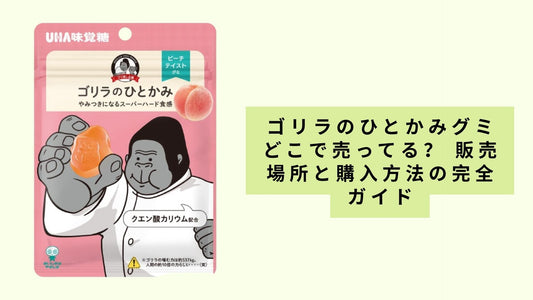 ゴリラのひとかみグミどこで売ってる？