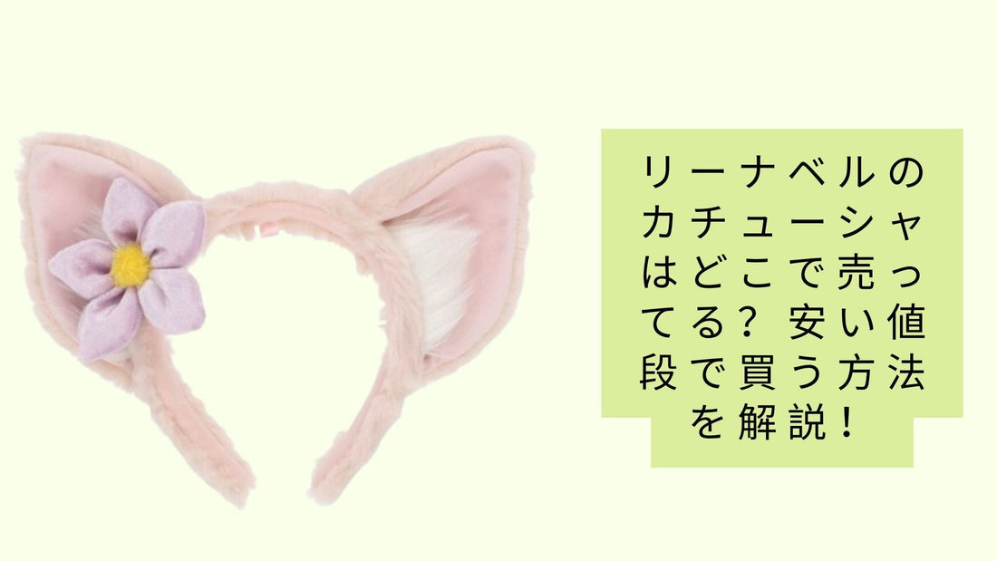 リーナベルのカチューシャはどこで売ってる？