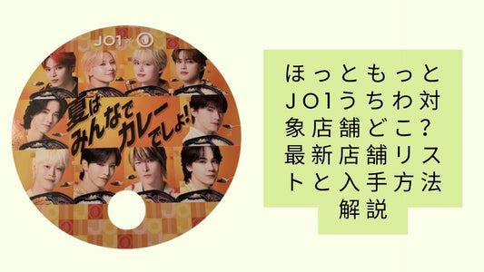 ほっともっとJO1うちわ対象店舗どこ？