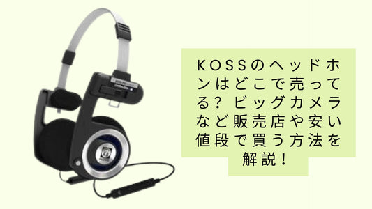 kossのヘッドホンはどこで売ってる？