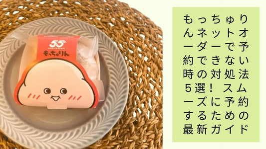 もっちゅりんネットオーダーで予約できない時の対処法5選！
