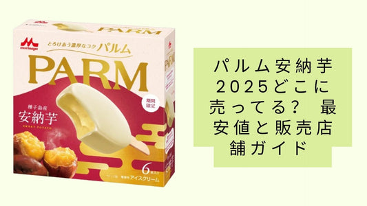 パルム安納芋2025どこに売ってる？