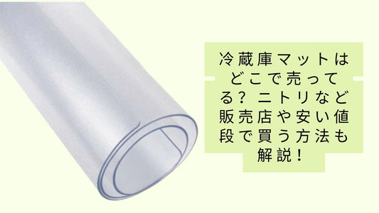 冷蔵庫マットはどこで売ってる？