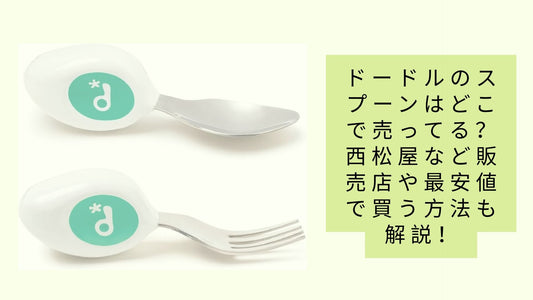 ドードルのスプーンはどこで売ってる？