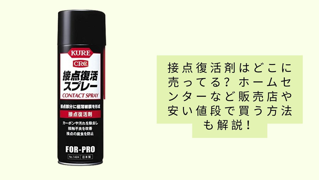 接点復活剤はどこに売ってる？