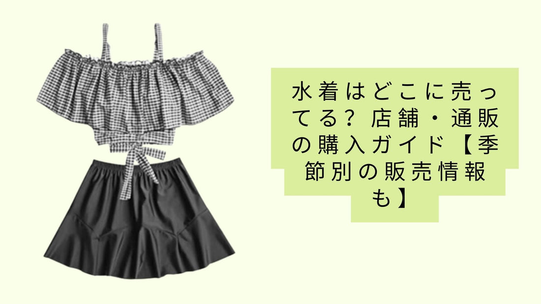 水着はどこに売ってる？