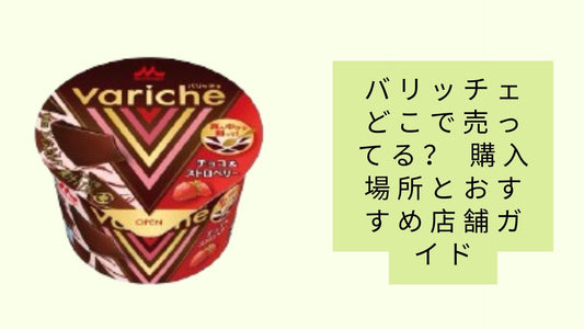 バリッチェどこで売ってる？