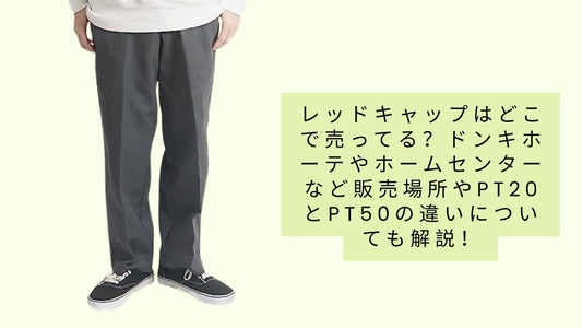 レッドキャップはどの店舗で購入できますか?