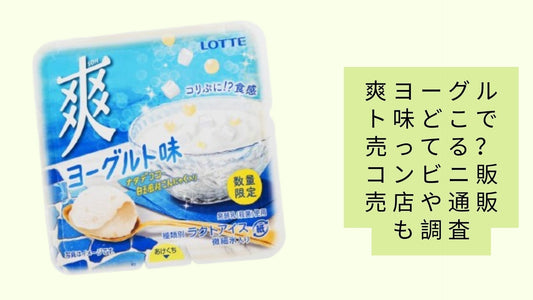 爽ヨーグルト味どこで売ってる？
